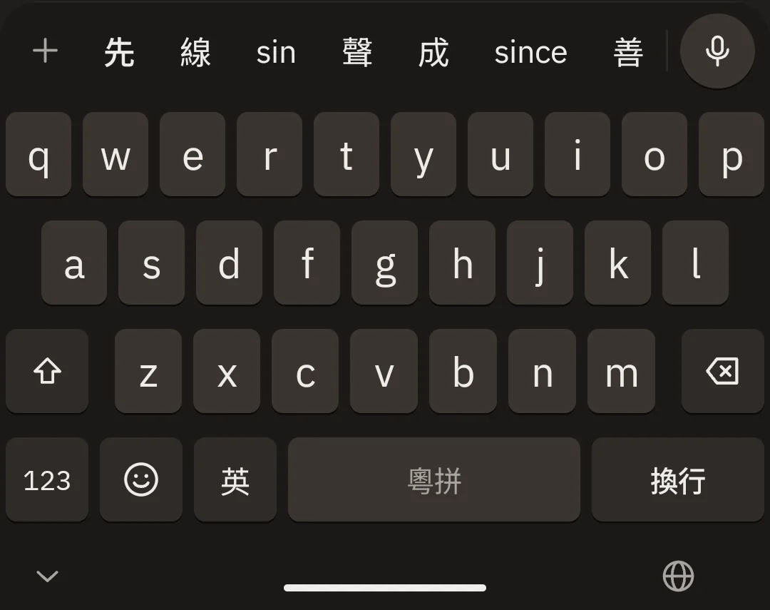 OmuType 深色模式鍵盤，打粵拼 sin 出「先」